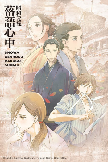 Showa Genroku Rakugo Shinju - Showa Genroku Rakugo Shinju (2016)